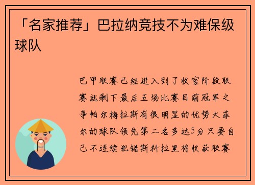 「名家推荐」巴拉纳竞技不为难保级球队