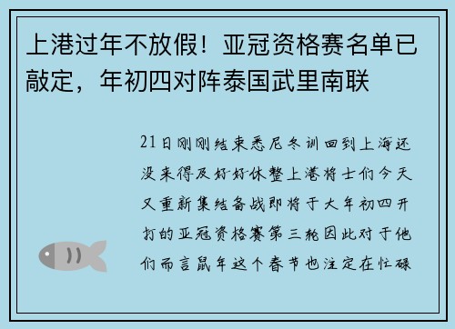 上港过年不放假！亚冠资格赛名单已敲定，年初四对阵泰国武里南联