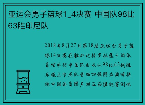 亚运会男子篮球1_4决赛 中国队98比63胜印尼队