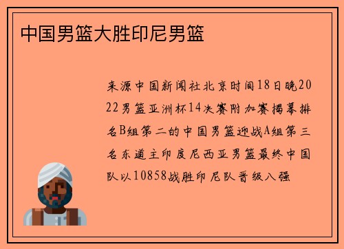 中国男篮大胜印尼男篮