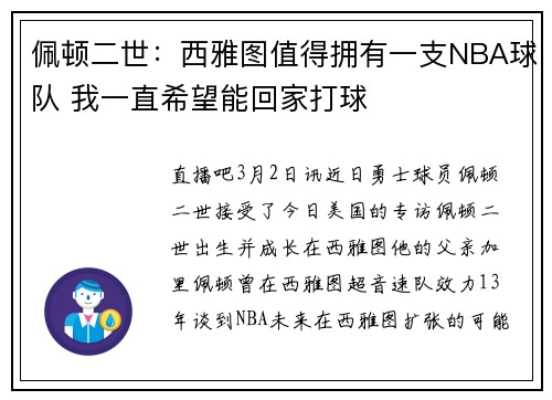 佩顿二世：西雅图值得拥有一支NBA球队 我一直希望能回家打球