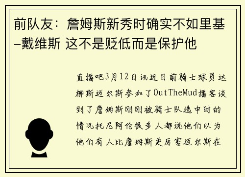 前队友：詹姆斯新秀时确实不如里基-戴维斯 这不是贬低而是保护他