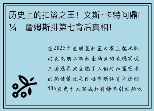 历史上的扣篮之王！文斯·卡特问鼎，詹姆斯排第七背后真相！