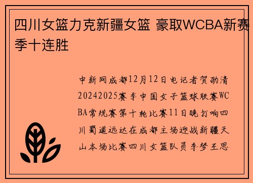 四川女篮力克新疆女篮 豪取WCBA新赛季十连胜
