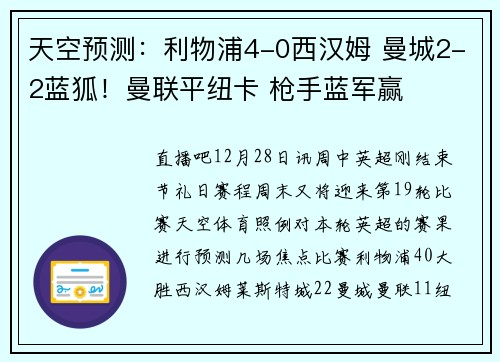 天空预测：利物浦4-0西汉姆 曼城2-2蓝狐！曼联平纽卡 枪手蓝军赢