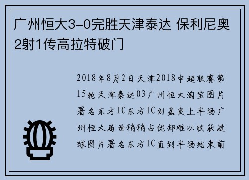 广州恒大3-0完胜天津泰达 保利尼奥2射1传高拉特破门