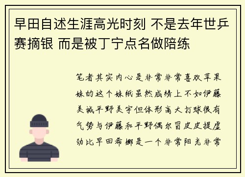 早田自述生涯高光时刻 不是去年世乒赛摘银 而是被丁宁点名做陪练