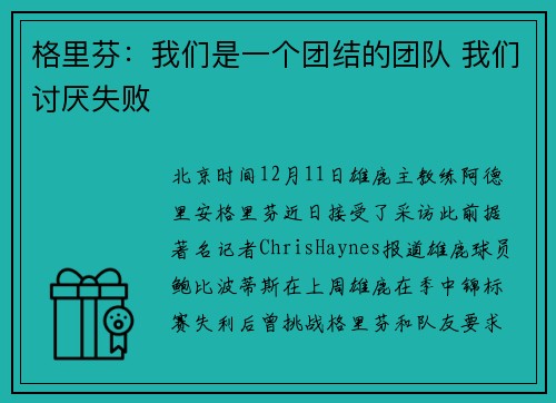 格里芬：我们是一个团结的团队 我们讨厌失败