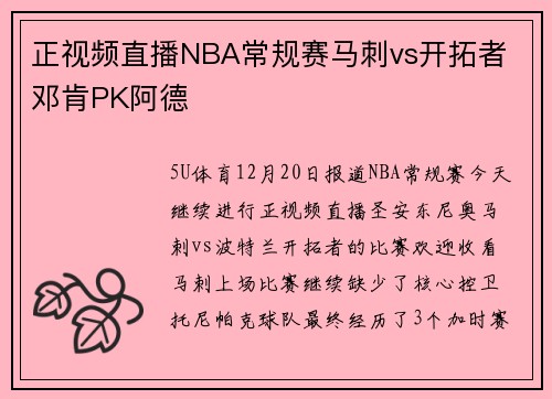 正视频直播NBA常规赛马刺vs开拓者 邓肯PK阿德