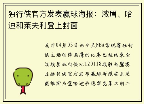 独行侠官方发表赢球海报：浓眉、哈迪和莱夫利登上封面