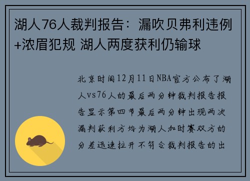 湖人76人裁判报告：漏吹贝弗利违例+浓眉犯规 湖人两度获利仍输球