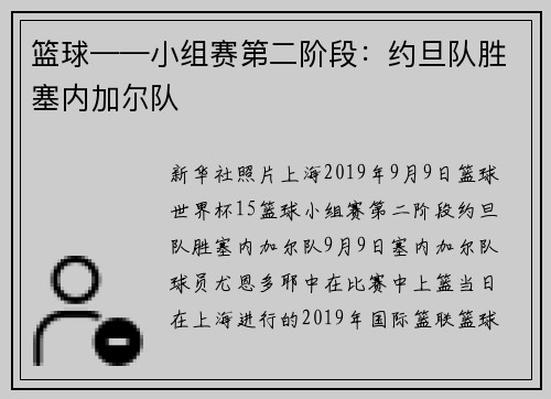 篮球——小组赛第二阶段：约旦队胜塞内加尔队