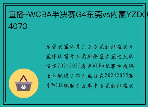 直播~WCBA半决赛G4东莞vs内蒙YZD004073