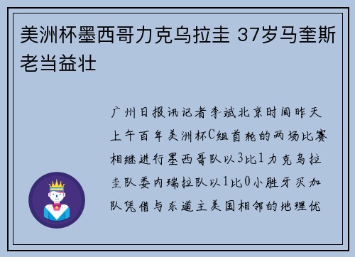 美洲杯墨西哥力克乌拉圭 37岁马奎斯老当益壮