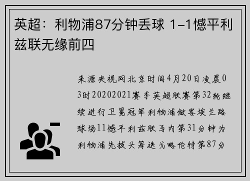 英超：利物浦87分钟丢球 1-1憾平利兹联无缘前四