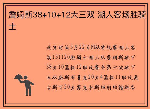 詹姆斯38+10+12大三双 湖人客场胜骑士