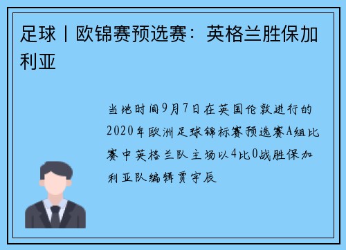 足球丨欧锦赛预选赛：英格兰胜保加利亚