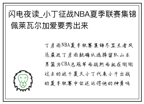 闪电夜读_小丁征战NBA夏季联赛集锦 佩莱瓦尔加爱要秀出来