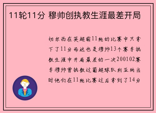11轮11分 穆帅创执教生涯最差开局