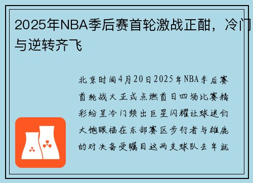 2025年NBA季后赛首轮激战正酣，冷门与逆转齐飞