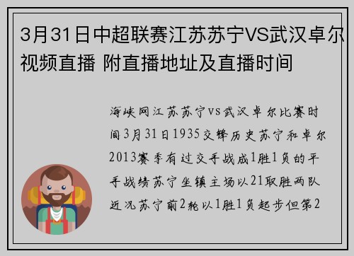 3月31日中超联赛江苏苏宁VS武汉卓尔视频直播 附直播地址及直播时间