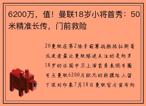 6200万，值！曼联18岁小将首秀：50米精准长传，门前救险