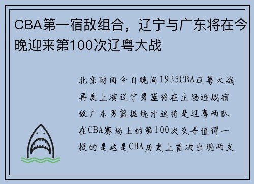 CBA第一宿敌组合，辽宁与广东将在今晚迎来第100次辽粤大战