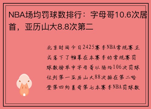 NBA场均罚球数排行：字母哥10.6次居首，亚历山大8.8次第二