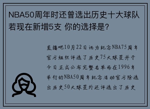 NBA50周年时还曾选出历史十大球队 若现在新增5支 你的选择是？