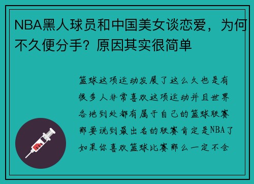 NBA黑人球员和中国美女谈恋爱，为何不久便分手？原因其实很简单