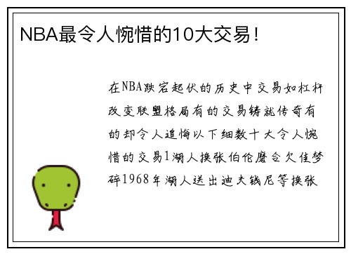 NBA最令人惋惜的10大交易！