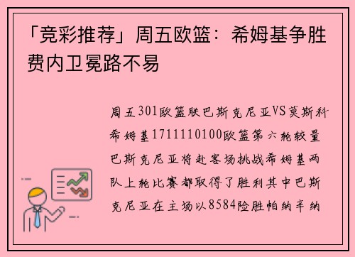 「竞彩推荐」周五欧篮：希姆基争胜 费内卫冕路不易