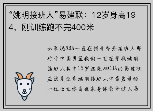 “姚明接班人”易建联：12岁身高194，刚训练跑不完400米