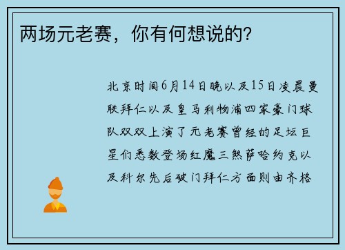 两场元老赛，你有何想说的？