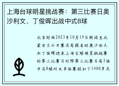 上海台球明星挑战赛：第三比赛日奥沙利文、丁俊晖出战中式8球