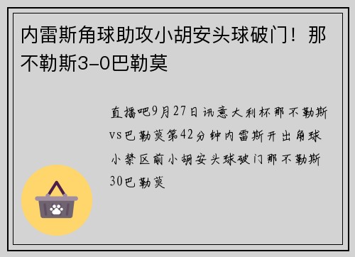 内雷斯角球助攻小胡安头球破门！那不勒斯3-0巴勒莫