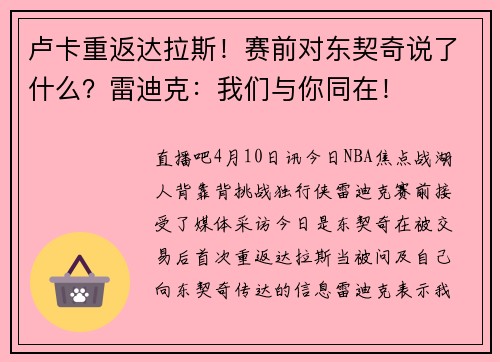 卢卡重返达拉斯！赛前对东契奇说了什么？雷迪克：我们与你同在！