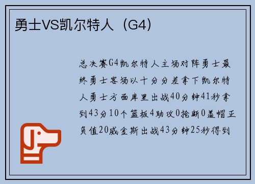 勇士VS凯尔特人（G4）