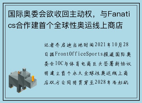 国际奥委会欲收回主动权，与Fanatics合作建首个全球性奥运线上商店
