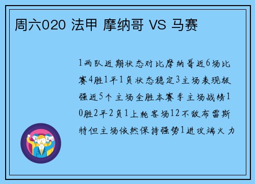 周六020 法甲 摩纳哥 VS 马赛