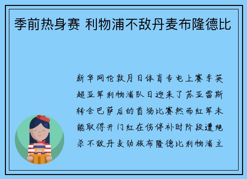 季前热身赛 利物浦不敌丹麦布隆德比
