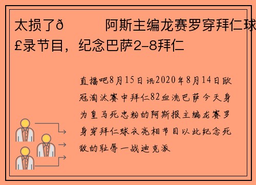 太损了😂阿斯主编龙赛罗穿拜仁球衣录节目，纪念巴萨2-8拜仁