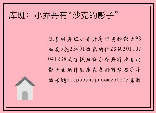 库班：小乔丹有“沙克的影子”