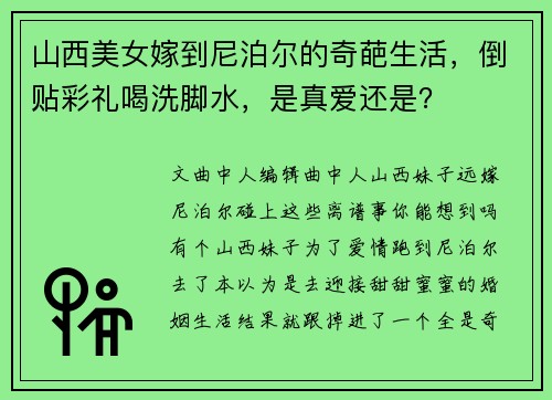 山西美女嫁到尼泊尔的奇葩生活，倒贴彩礼喝洗脚水，是真爱还是？