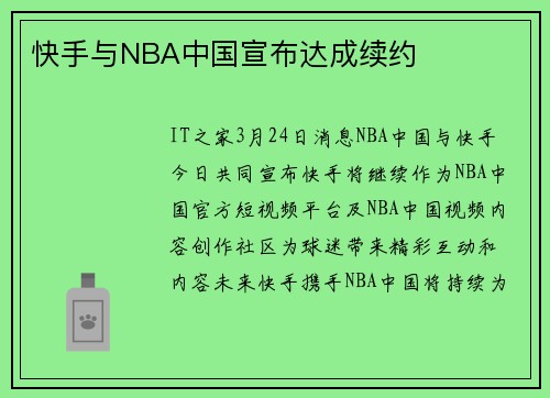 快手与NBA中国宣布达成续约