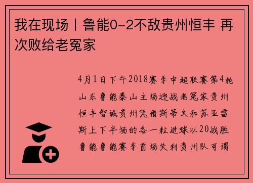 我在现场丨鲁能0-2不敌贵州恒丰 再次败给老冤家