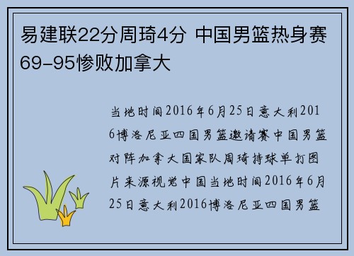 易建联22分周琦4分 中国男篮热身赛69-95惨败加拿大