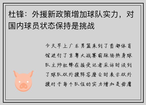 杜锋：外援新政策增加球队实力，对国内球员状态保持是挑战