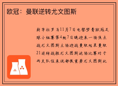 欧冠：曼联逆转尤文图斯