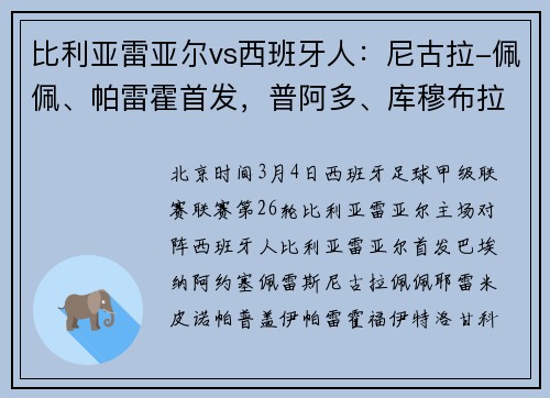 比利亚雷亚尔vs西班牙人：尼古拉-佩佩、帕雷霍首发，普阿多、库穆布拉出战